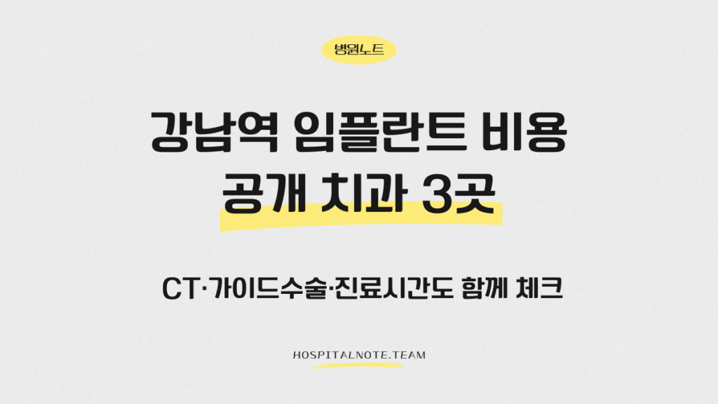 강남역 임플란트 비용 공개 치과 3곳 정리 글의 대표 이미지