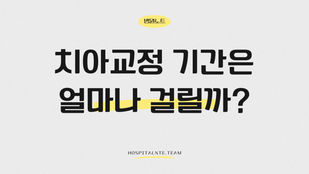 치아교정-기간은-얼마나-걸릴까를 주제로한 블로그 글의 대표 이미지