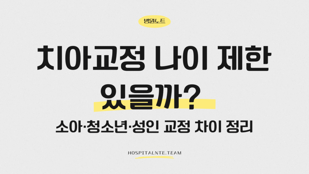 치아교정 나이 제한이 있는지 설명하는 글의 대표 이미지