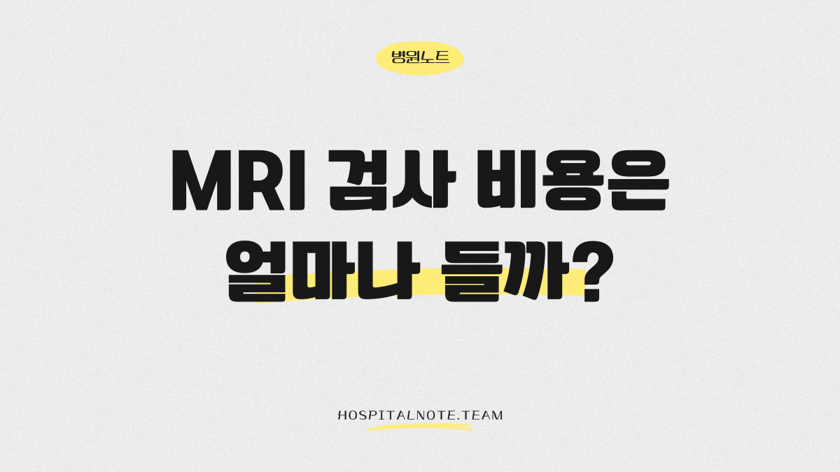 “MRI 검사 비용은 얼마나 들까?라는 문구가 적힌 병원노트 블로그 썸네일 이미지”