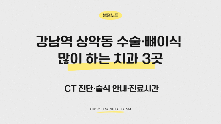 강남역 상악동 수술·뼈이식 많이 하는 치과 3곳 정리 글의 대표 이미지