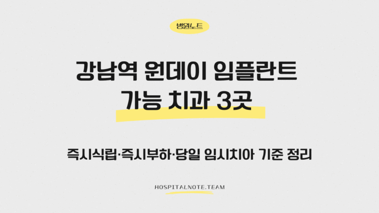 강남역 원데이 임플란트 가능 치과 3곳 정리 글의 대표 이미지