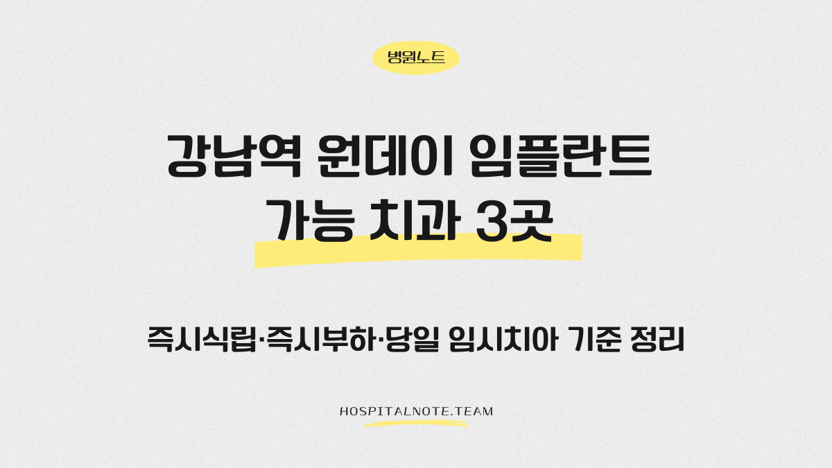 강남역 원데이 임플란트 가능 치과 3곳 정리 글의 대표 이미지