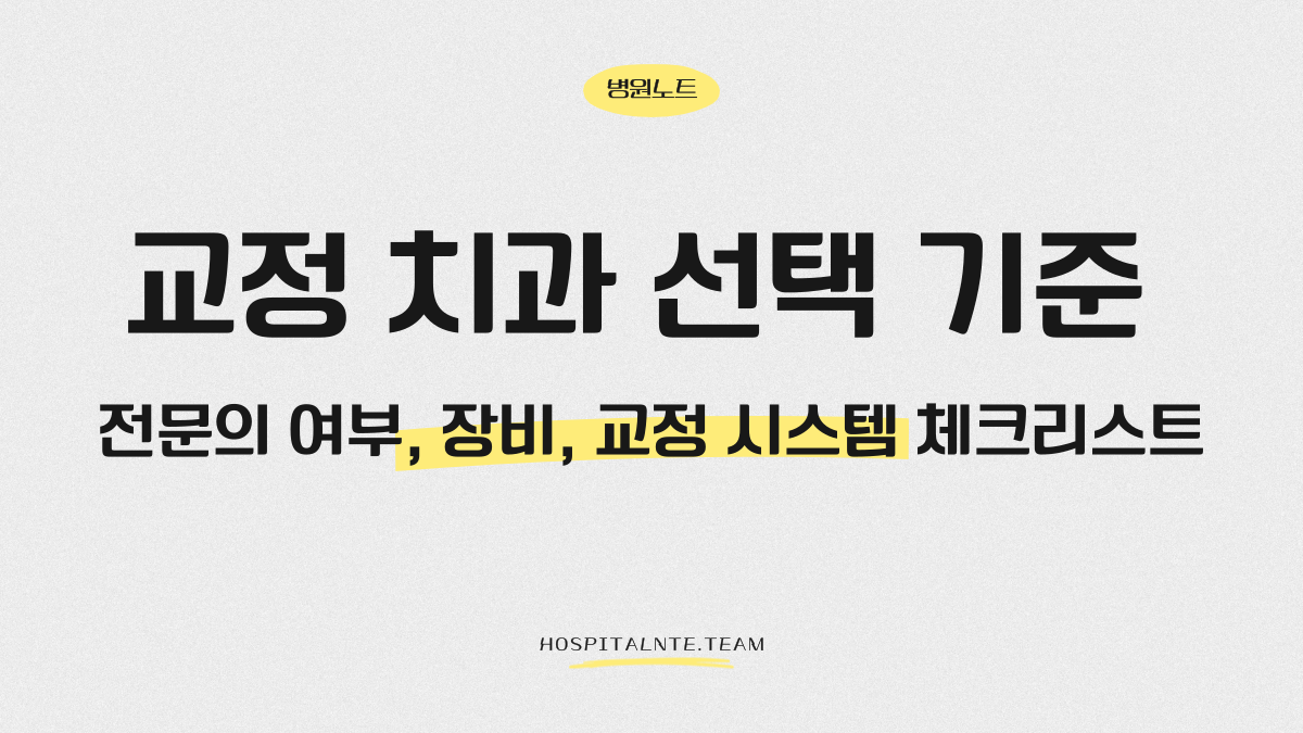 교정 치과 선택 기준을 설명하는 글의 대표 이미지