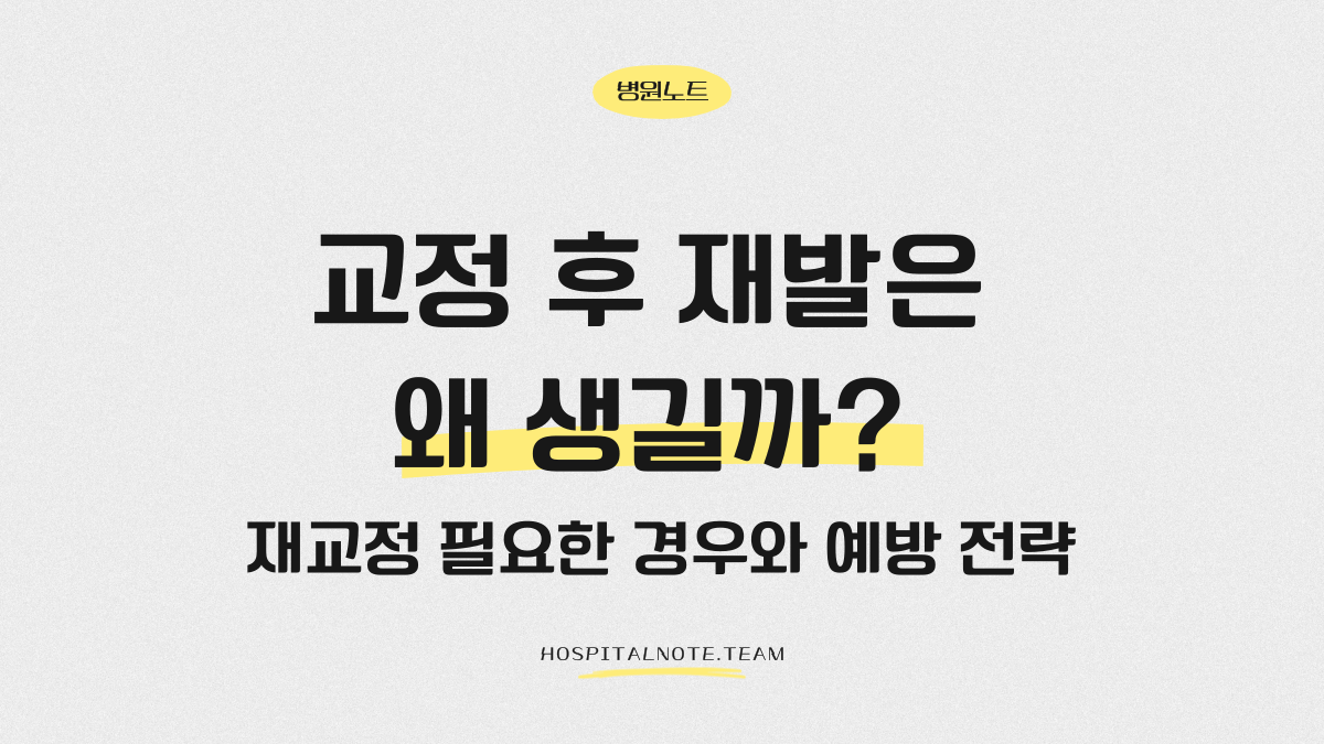 치아교정 후 재발과 재교정 필요 여부, 유지장치와 예방 전략을 설명하는 인포그래픽