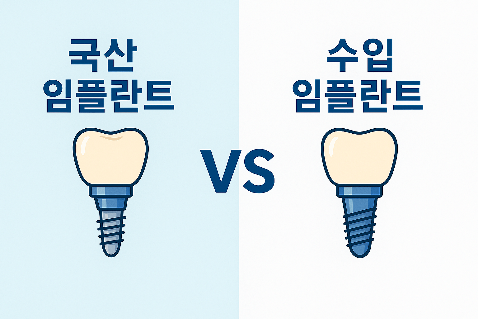 국산 임플란트 vs 수입 임플란트 – 어떤 게 더 좋을까? 차이·비용·장단점 총정리