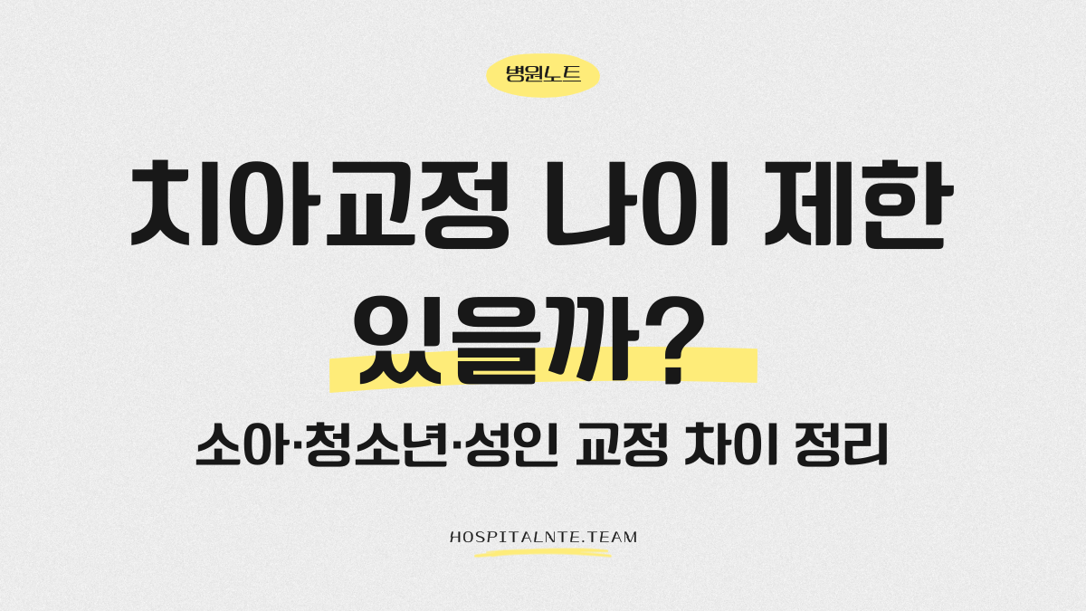 치아교정 나이 제한이 있는지 설명하는 글의 대표 이미지