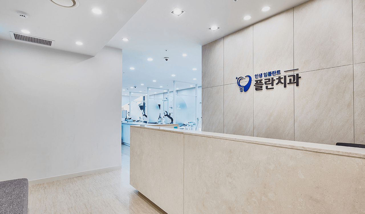 플란치과 내부사진